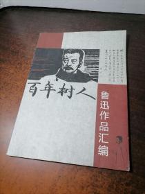 百年树人 鲁迅作品汇编