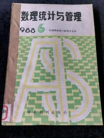 《数理统计与管理》双月刊，1988年1-6期合订