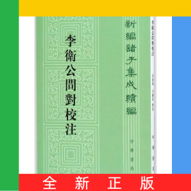 李衛(wèi)公問對校注/新編諸子集成續(xù)編
