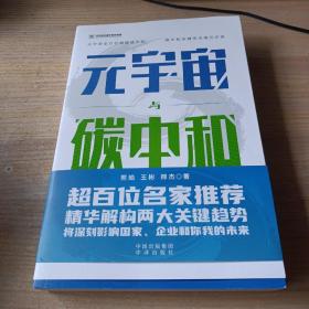 元宇宙与碳中和：深度融合解析“元宇宙”与“碳中和”两大体系