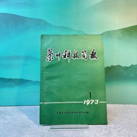 茶叶科技简报1973 1