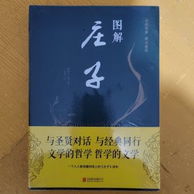 图解庄子(未拆封)