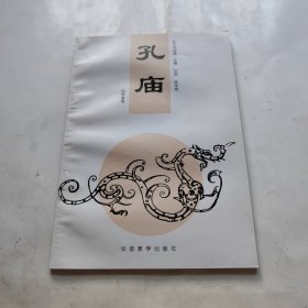 孔庙