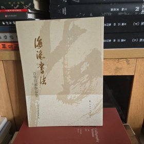 海派书法---百年百家作品集
