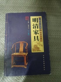 明清家具（上册）