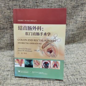 结直肠肛门手术技巧系列丛书·结直肠外科：肛门直肠手术学，未开封F