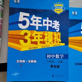 练习册五年中考三年模拟初中数学八年级上册青岛版