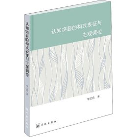 當(dāng)當(dāng)正版 認(rèn)知突顯的構(gòu)式表征與主觀調(diào)控 李文浩 9787548615408 學(xué)林出版社