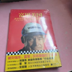 富甲美国：沃尔玛创始人山姆·沃尔顿自传