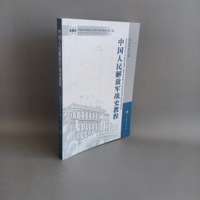 军事科学院硕士研究生系列教材：中国人民解放军战史教程（第2版）