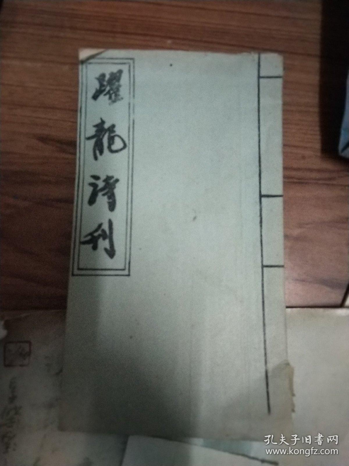 跃龙诗刊，油印本