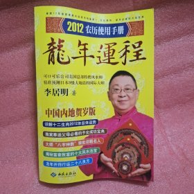 李居明2012龙年运程：农历使用手册