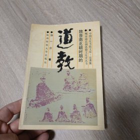 魏晋南北朝时期的道教