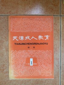 天津成人教育 创刊号