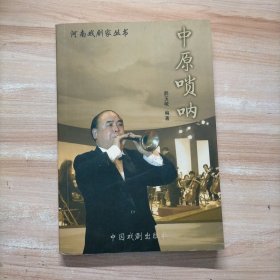 河南戏剧家丛书：中原唢呐