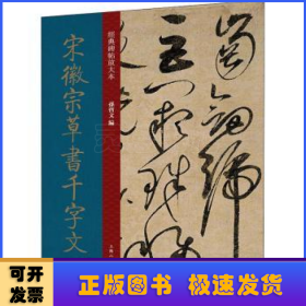 宋徽宗草书千字文 北宋 草书 成人字帖 经典碑帖放大本