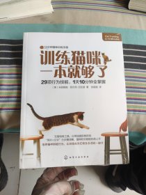 训练猫咪，一本就够了