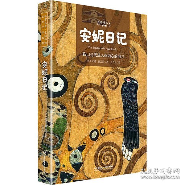 安妮日记世界名著新课标、中小学生推荐书目（附朗读音频）