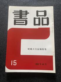 书品 15 嵯峨天皇宸翰特集