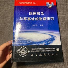 陕西地球物理文集（五）国家安全与军事地球物理研究