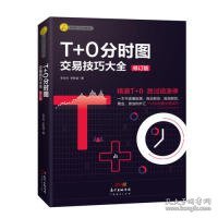 T+0分时图交易技巧大全（修订版）