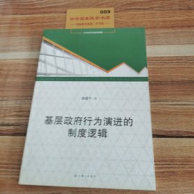 基层政府行为演进的制度逻辑