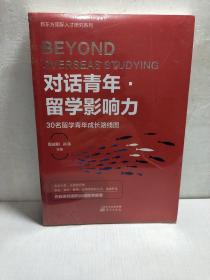 对话青年·留学影响力——30名留学青年成长路线图