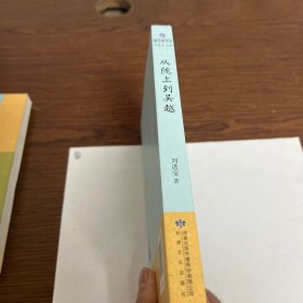 雅学堂丛书—从陇上到吴越（浙江大学求是特聘教授、国家民委中亚与丝路文明研究中心主任、《丝路文明》主编刘进宝  敦煌学文集）