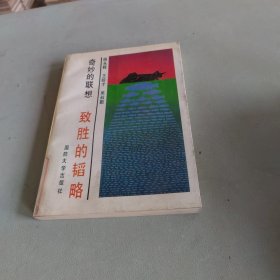 奇妙的联想致胜的韬略