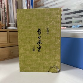 瑕疵书，有损见图丨 许礼平签名 香港牛津版《舊日風雲三集》（精装 小16开）