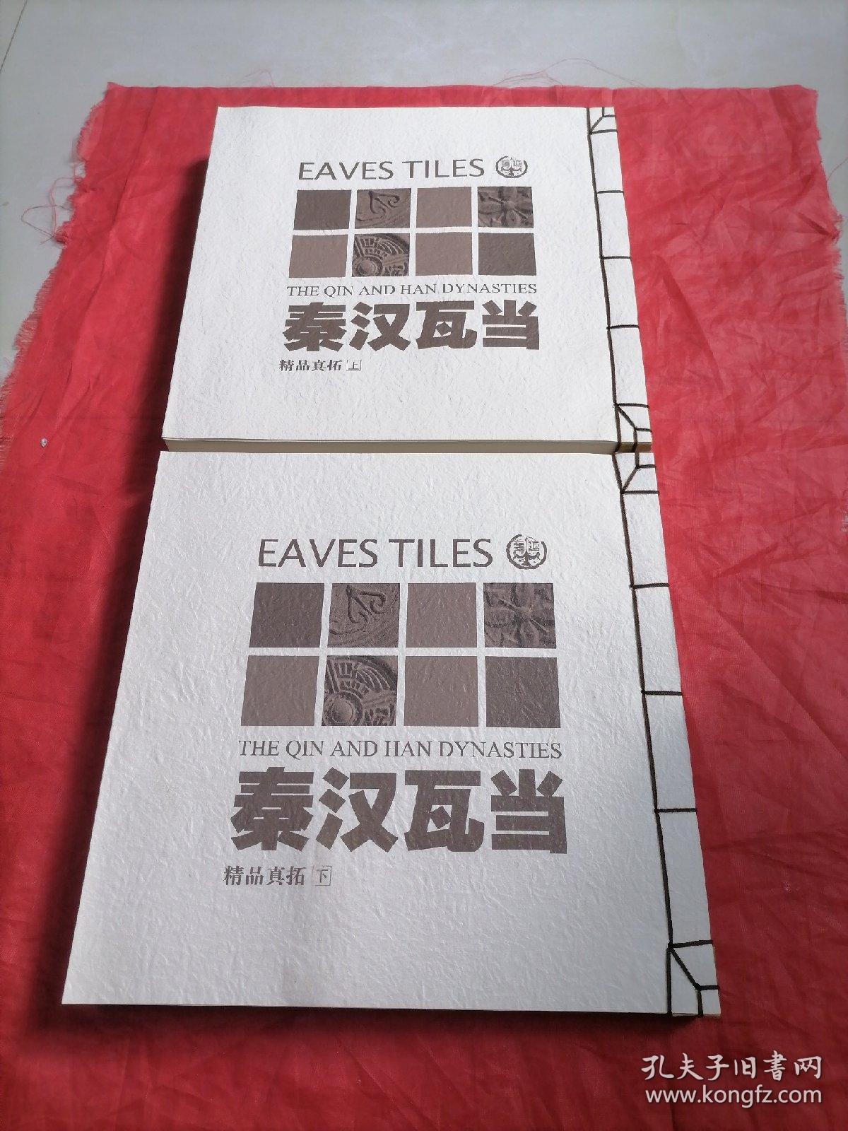 秦汉瓦当精品真拓上下（盒装包邮）