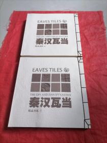秦汉瓦当精品真拓上下（盒装包邮）