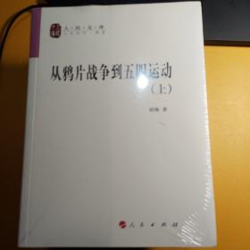 从鸦片战争到五四运动（上、下册）