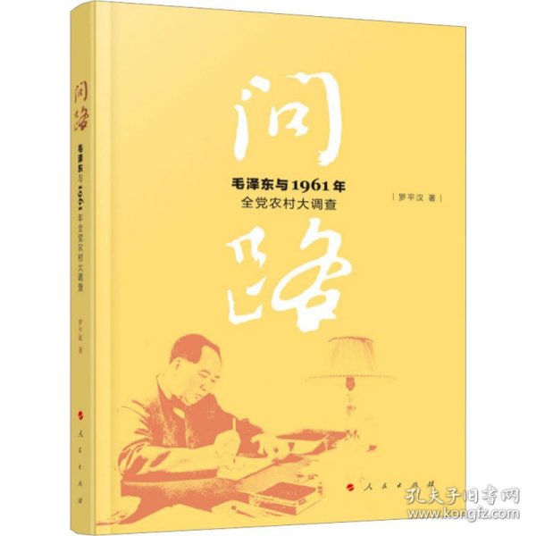 问路——毛泽东与1961年全党农村大调查