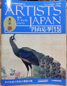 Artists Japan 15 圆山应举