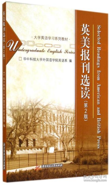 大学英语学习系列教材：英美报刊选读（第2版）