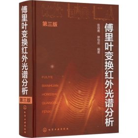 傅里叶变换红外光谱分析 第3版