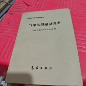 气象法规知识讲座（两本）