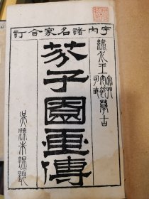芥子圆画传