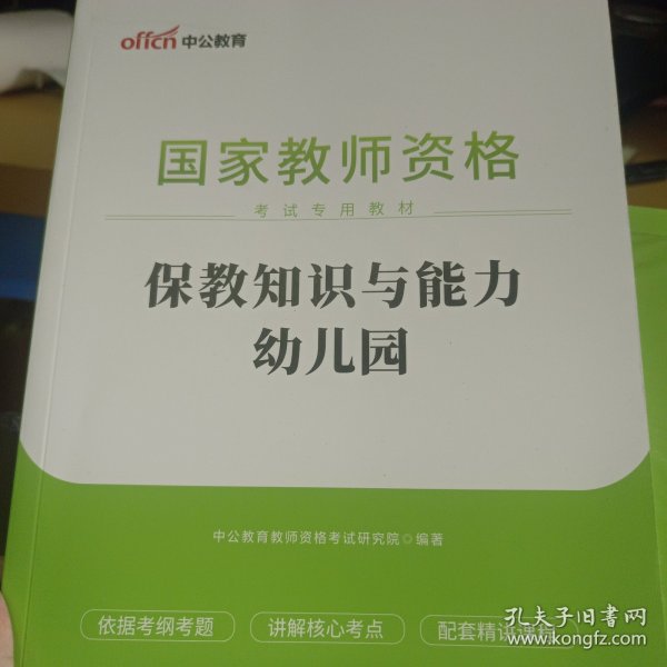 2013中公版保教知识与能力幼儿园：保教知识与能力·幼儿园