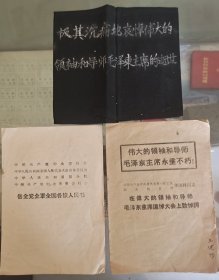 1976年悼念毛主席逝世的黑色袖标，追悼会悼词，告全党全军各民族同胞书3份(袖标是粉笔书写)