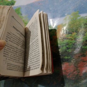 毛泽东选集（一卷本）