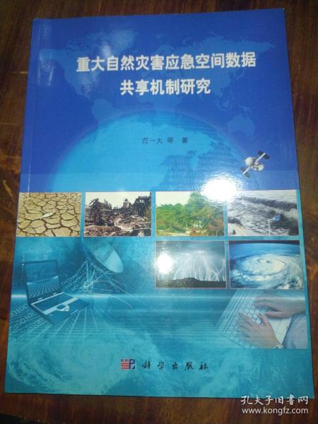 重大自然灾害应急空间数据共享机制研究