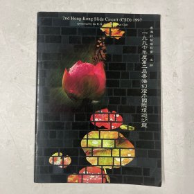 一九九七年度第二届香港幻灯片国际环回沙龙