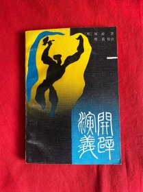 开辟演义