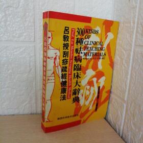 吕教授刮痧疏经健康法——300种祛病临床大辞典