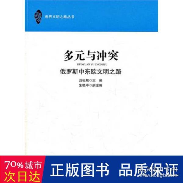 多元与冲突：俄罗斯中东欧文明之路