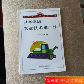 以案说法——农业技术推广法