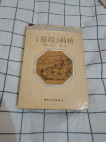 易经画传【精装】