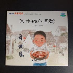 阿木的八寶粥
